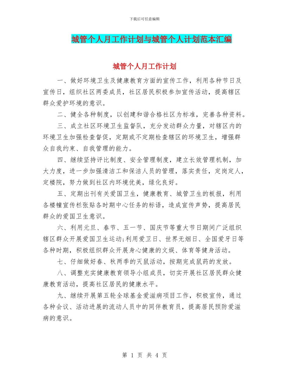 城管个人月工作计划与城管个人计划范本汇编_第1页
