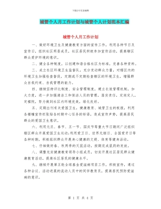 城管个人月工作计划与城管个人计划范本汇编