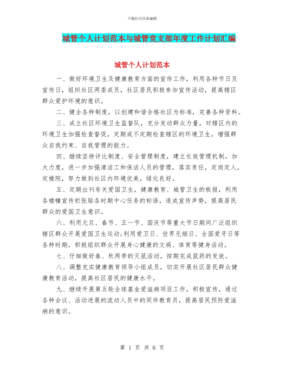 城管个人计划范本与城管党支部年度工作计划汇编_第1页