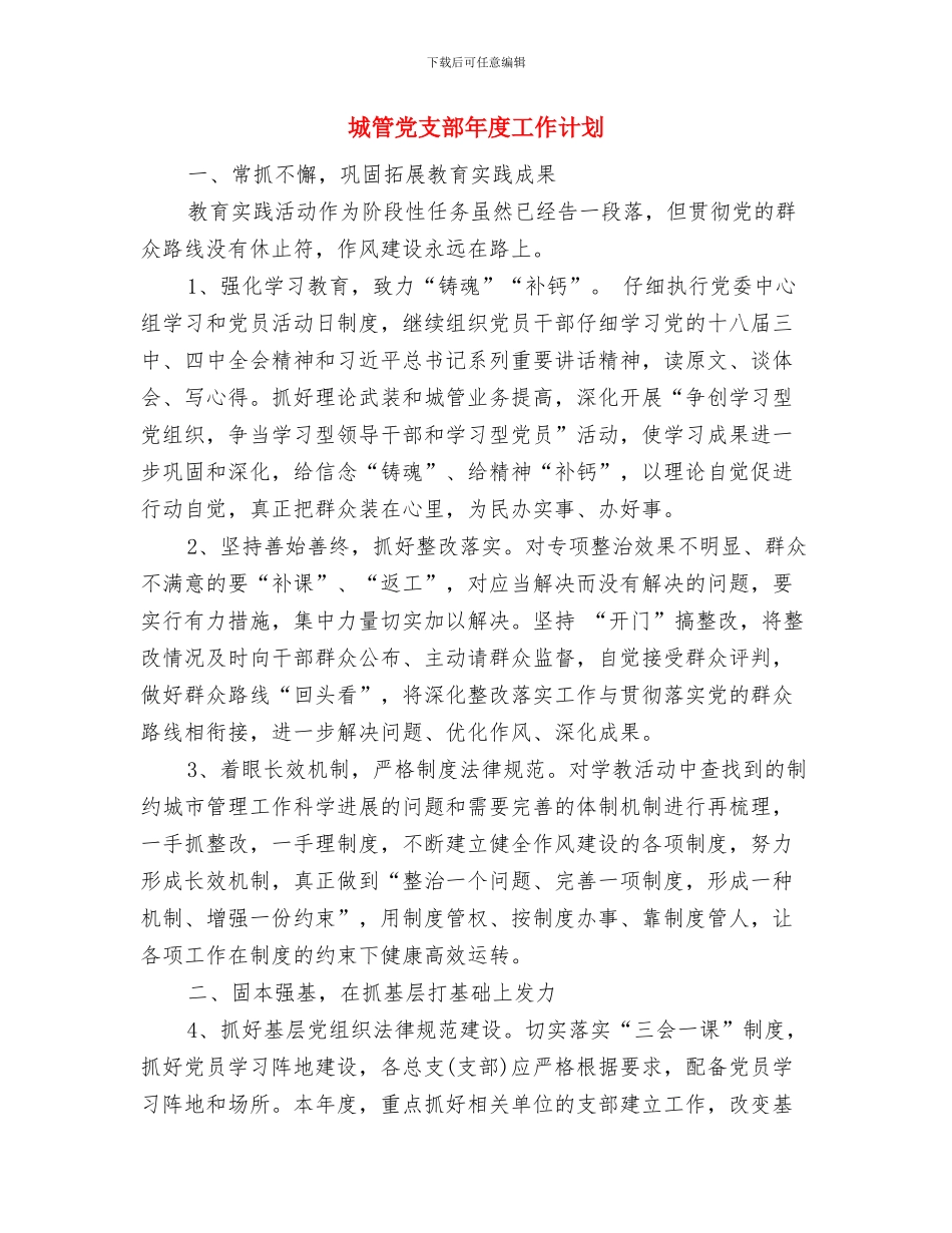 城管个人计划范本与城管党支部年度工作计划汇编_第3页