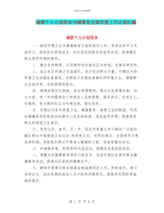 城管个人计划范本与城管党支部年度工作计划汇编