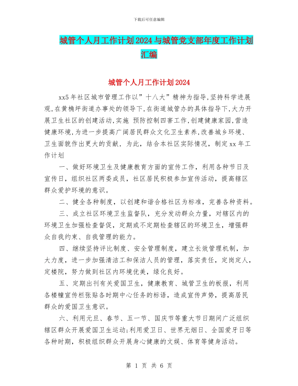 城管个人月工作计划2024与城管党支部年度工作计划汇编_第1页