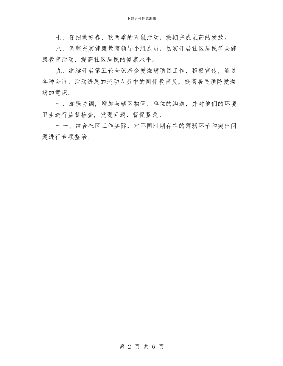 城管个人月工作计划2024与城管党支部年度工作计划汇编_第2页