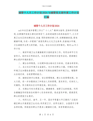 城管个人月工作计划2024与城管党支部年度工作计划汇编