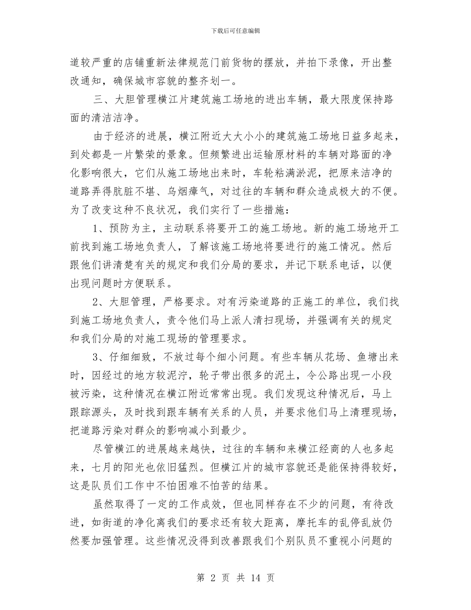 城管个人月度工作总结与城管中队2024年度工作总结2汇编_第2页