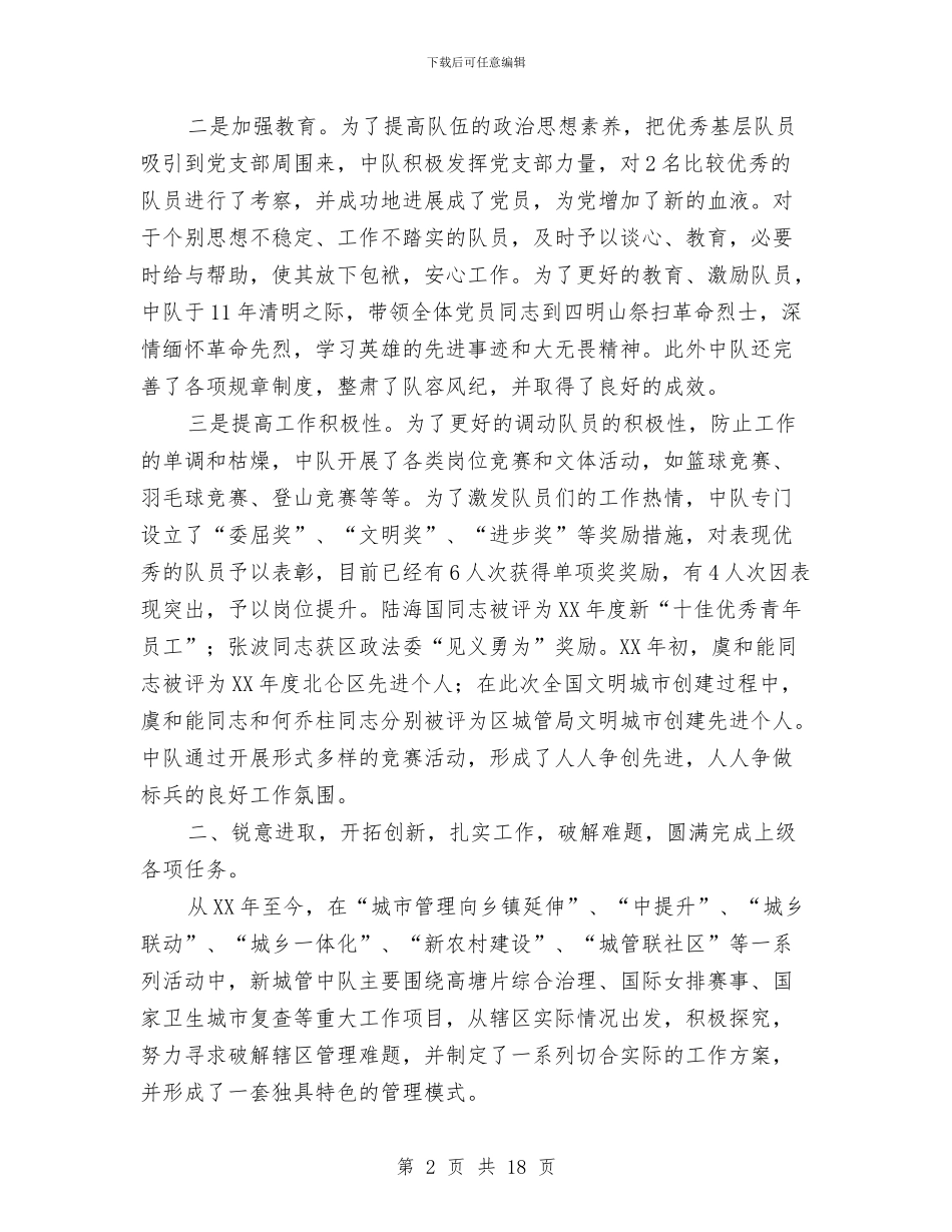 城管中队2024年度工作总结与城管书记廉政执法述职述廉汇编_第2页