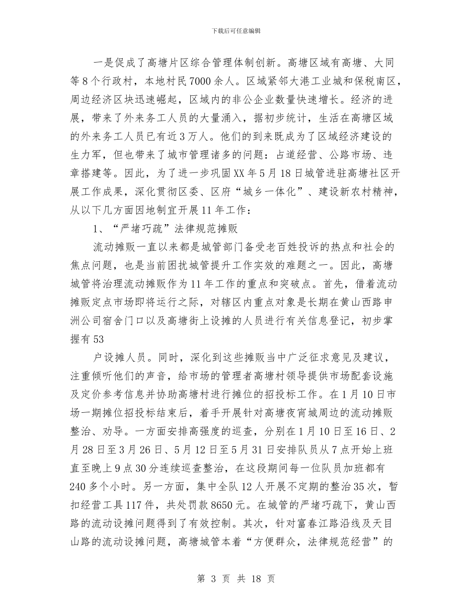 城管中队2024年度工作总结与城管书记廉政执法述职述廉汇编_第3页