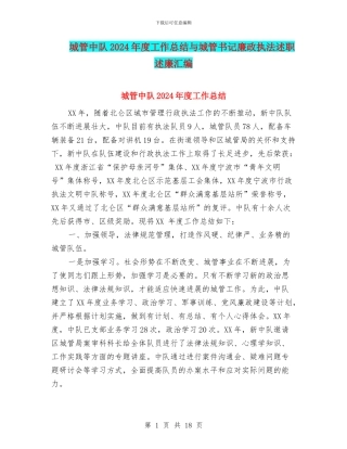 城管中队2024年度工作总结与城管书记廉政执法述职述廉汇编