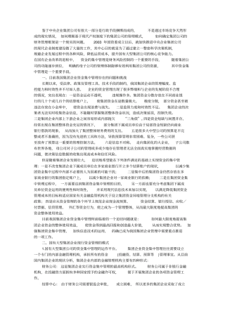 加快推进国有大型集团公司资金集中管理制度x