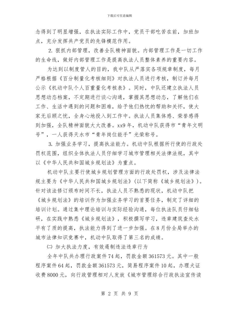 城管中队2024年终工作总结与城管中队年终工作总结2024汇编_第2页