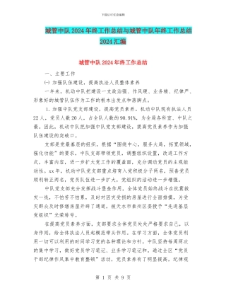 城管中队2024年终工作总结与城管中队年终工作总结2024汇编