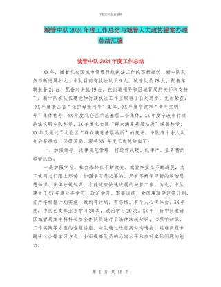 城管中队2024年度工作总结与城管人大政协提案办理总结汇编