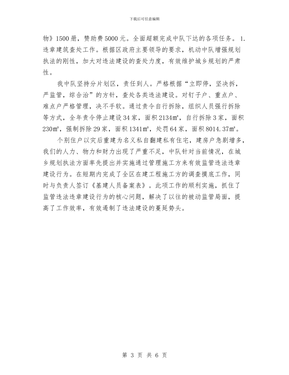 城管中队2024年终工作总结与城管中队年终工作总结汇编_第3页