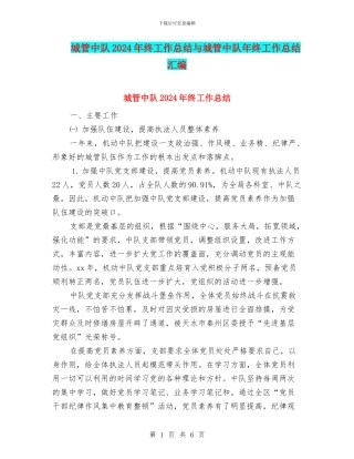 城管中队2024年终工作总结与城管中队年终工作总结汇编