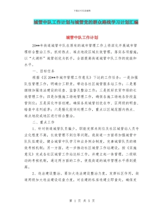 城管中队工作计划与城管党的群众路线学习计划汇编