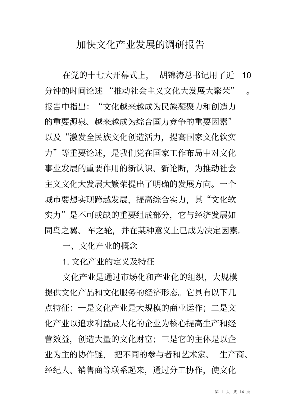 加快文化产业发展的调研报告_第1页