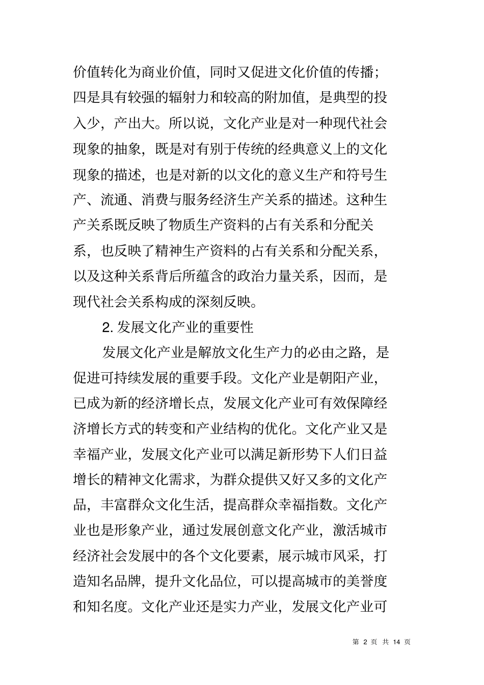 加快文化产业发展的调研报告_第2页