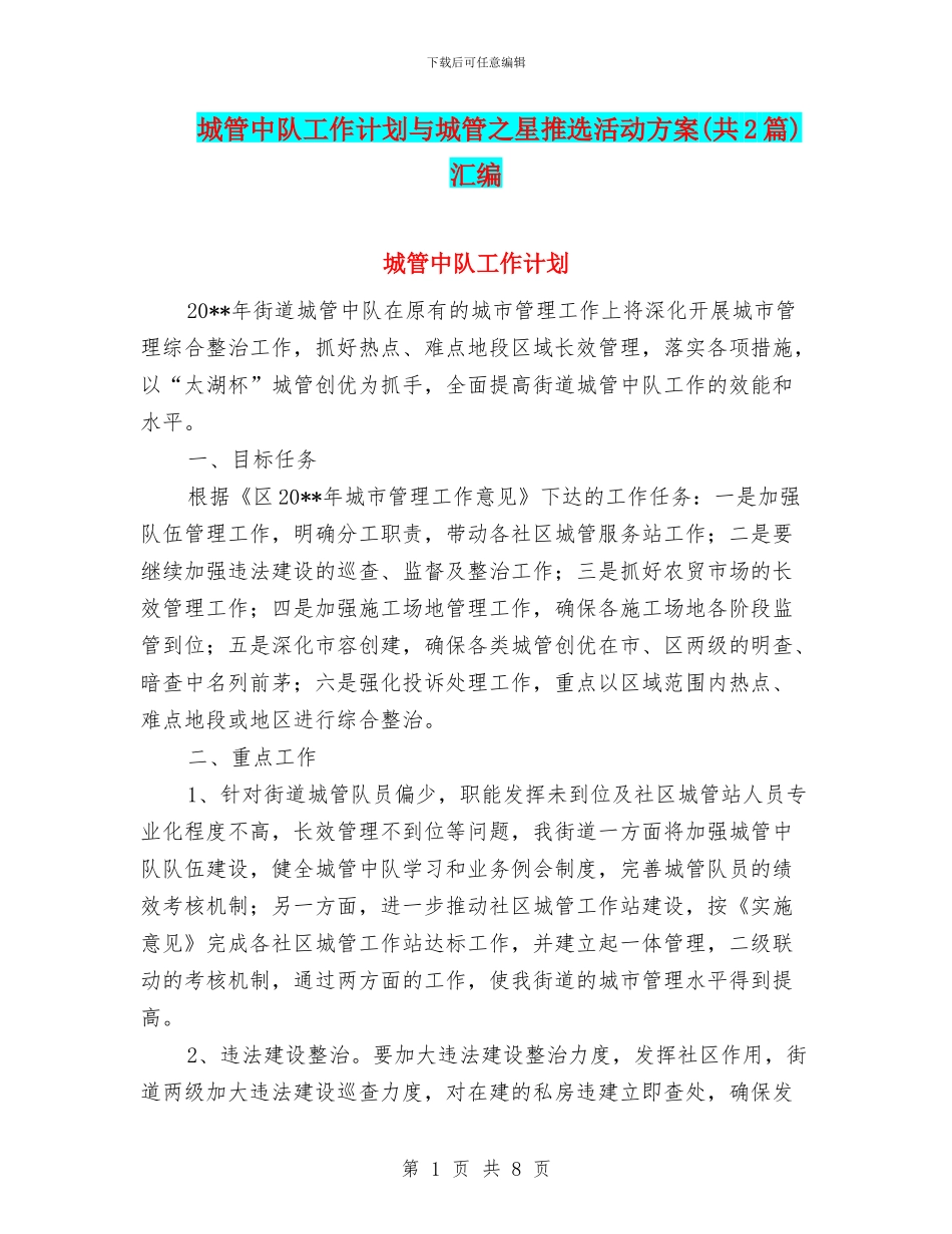 城管中队工作计划与城管之星推选活动方案汇编_第1页