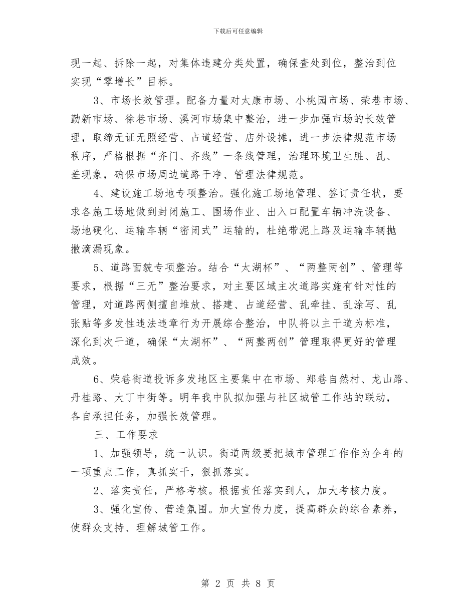 城管中队工作计划与城管之星推选活动方案汇编_第2页