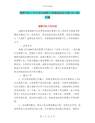 城管中队工作计划与城管之星推选活动方案汇编