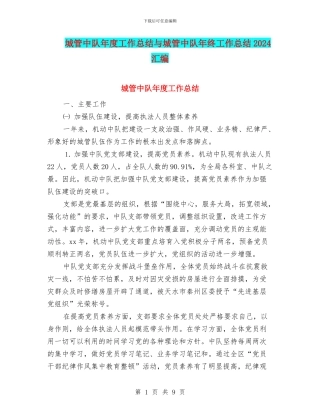 城管中队年度工作总结与城管中队年终工作总结2024汇编