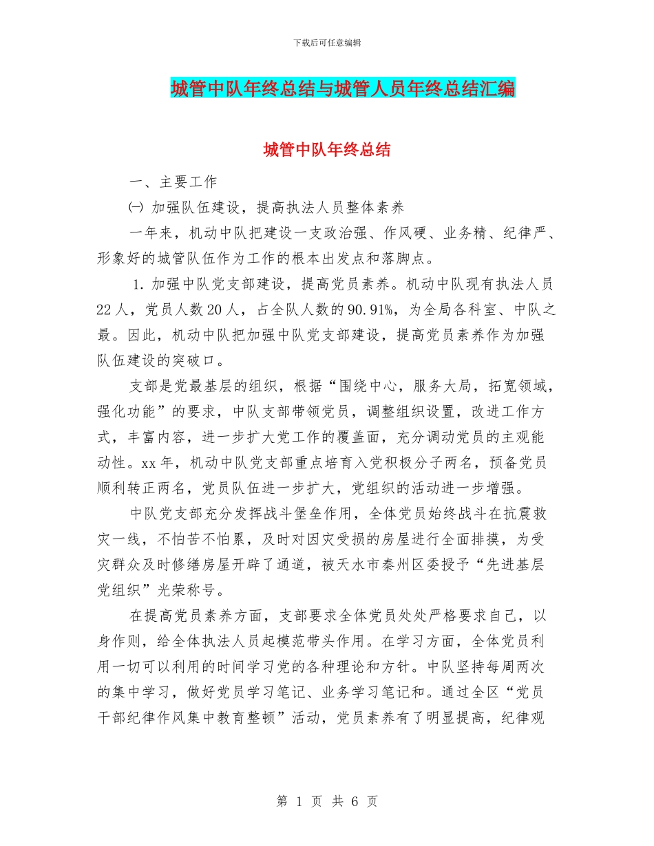 城管中队年终总结与城管人员年终总结汇编_第1页