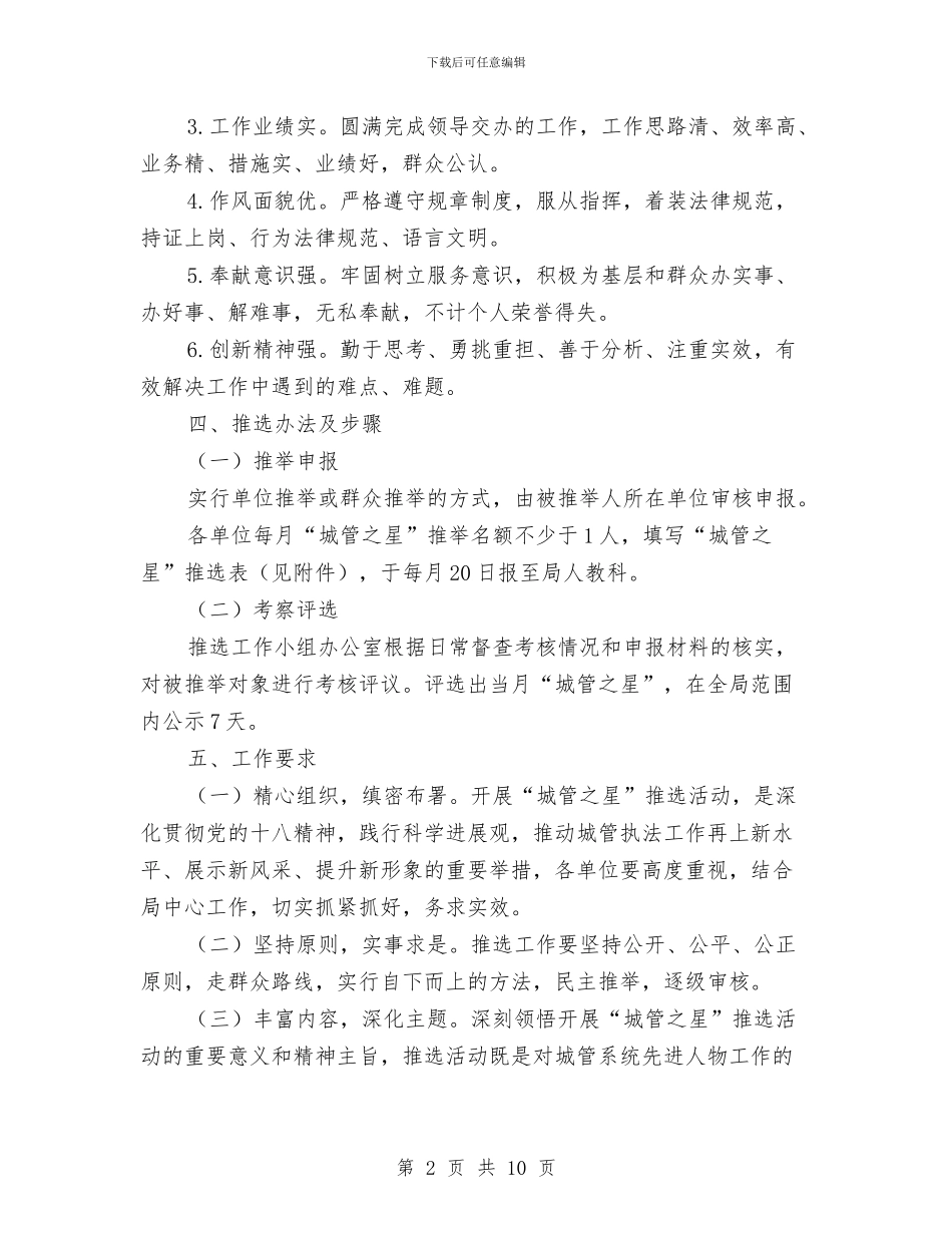 城管之星推选活动方案与城管党的群众教育路线实践活动心得体会汇编_第2页