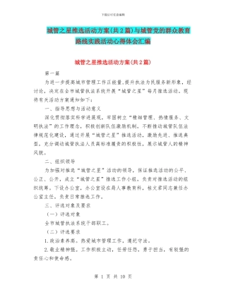 城管之星推选活动方案与城管党的群众教育路线实践活动心得体会汇编