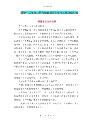 城管中队年终总结与城管局党务年度工作总结汇编