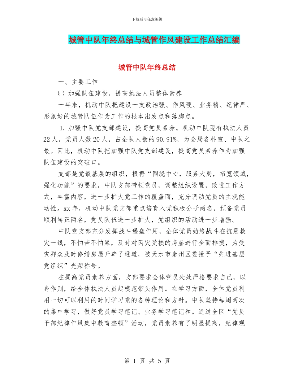 城管中队年终总结与城管作风建设工作总结汇编_第1页