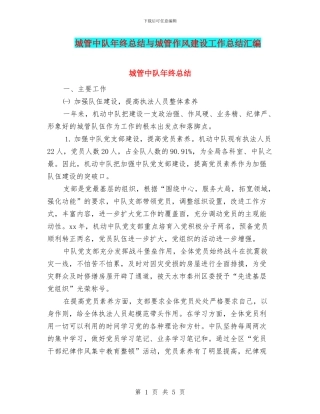 城管中队年终总结与城管作风建设工作总结汇编