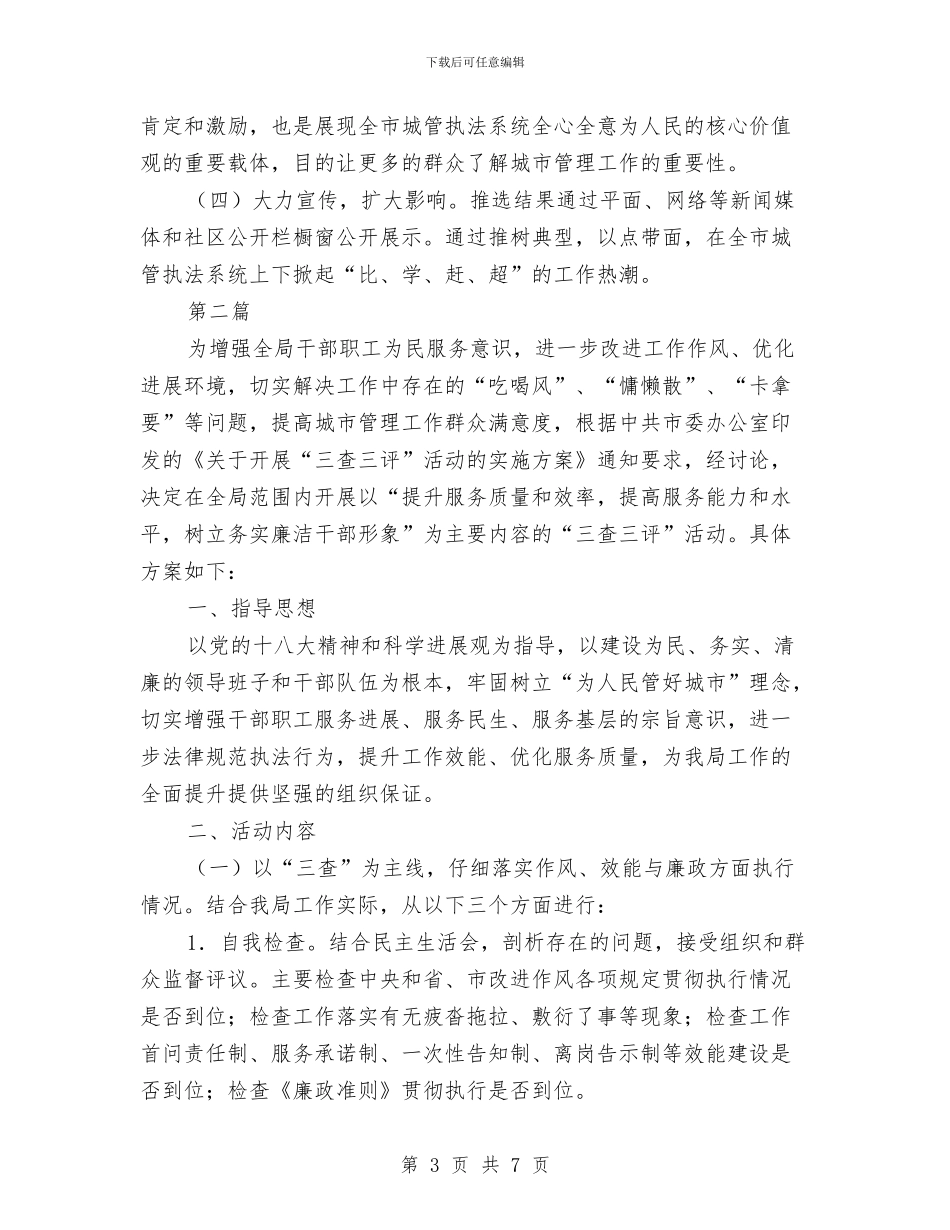 城管之星推选活动方案与城管党的群众路线学习计划汇编_第3页