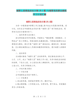 城管之星推选活动方案与城管党的群众路线学习计划汇编