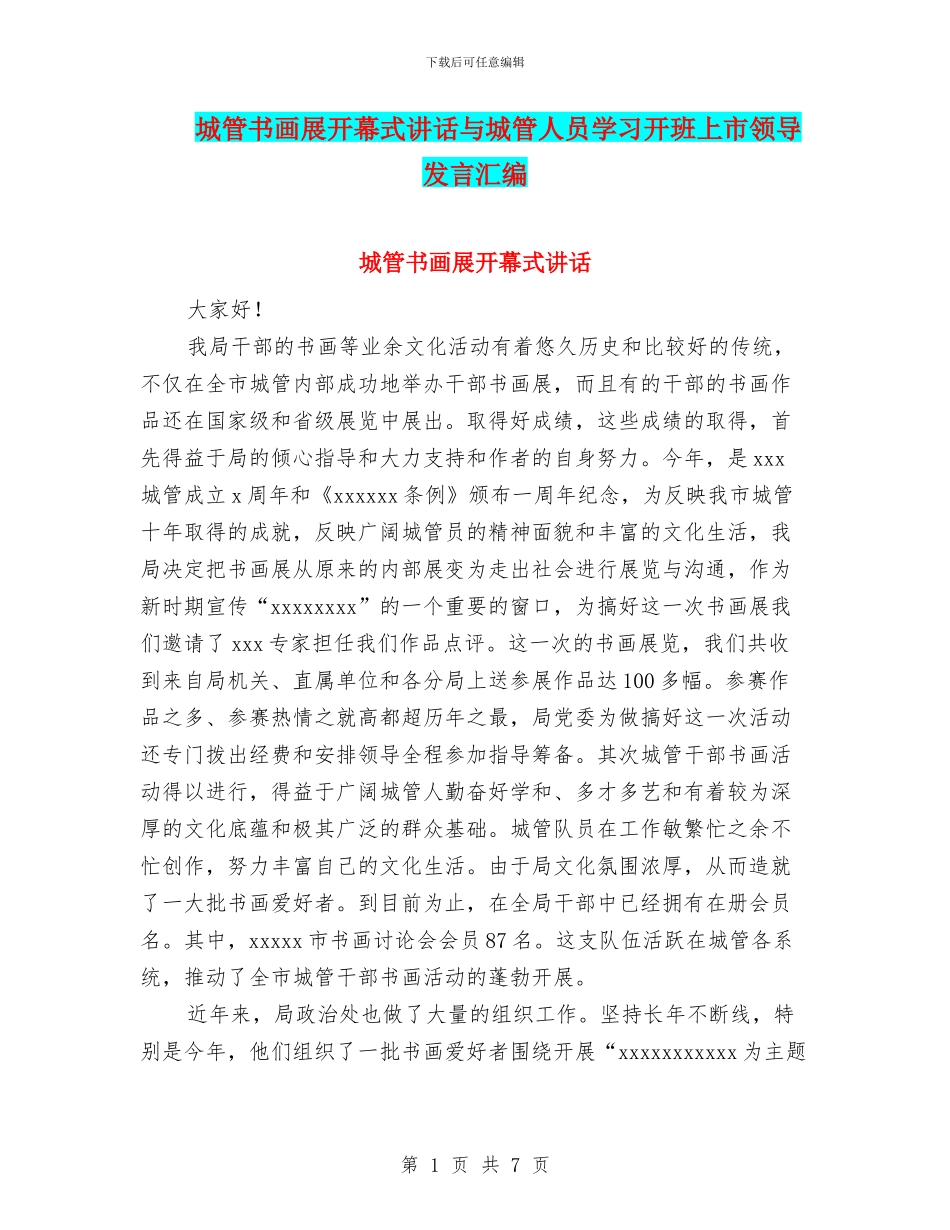 城管书画展开幕式讲话与城管人员学习开班上市领导发言汇编_第1页