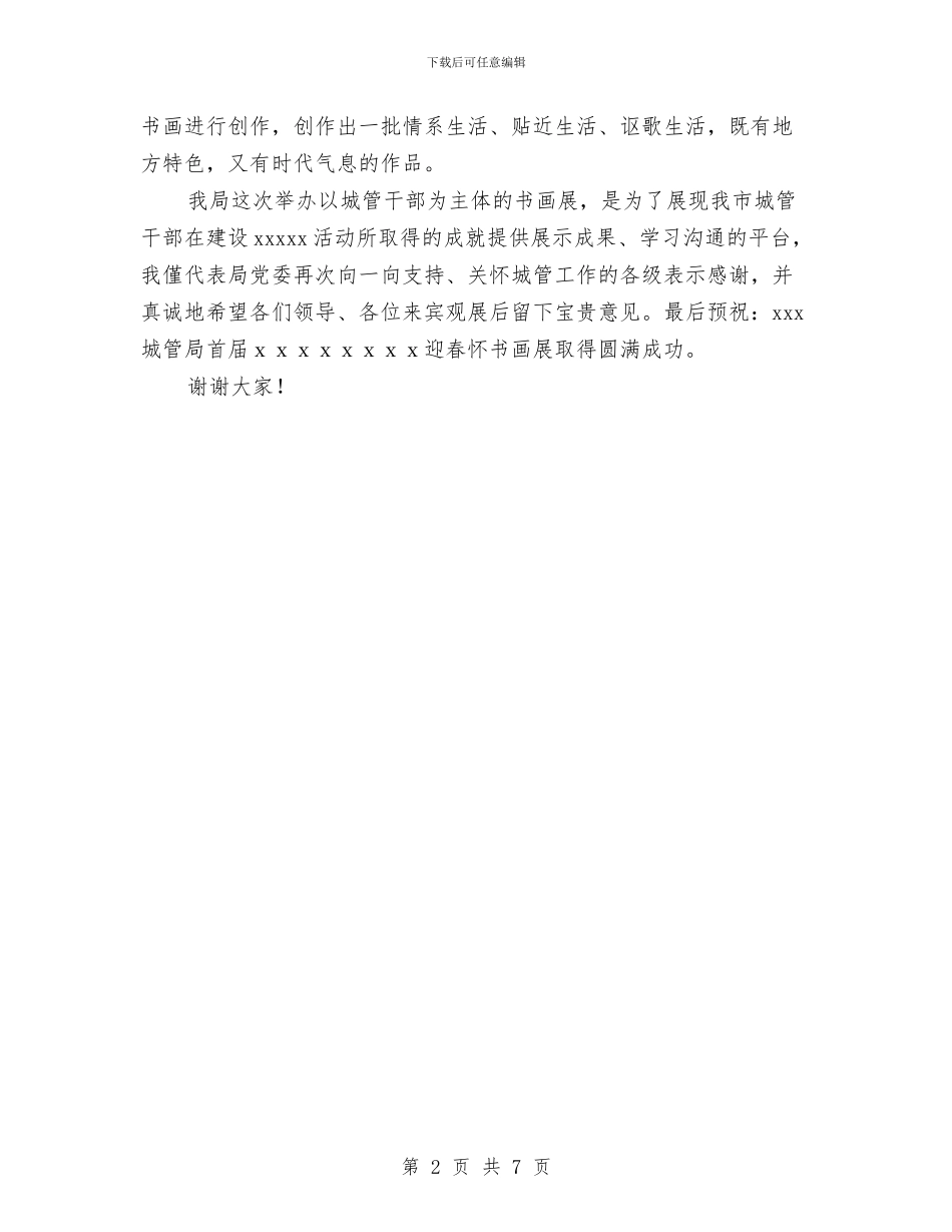 城管书画展开幕式讲话与城管人员学习开班上市领导发言汇编_第2页