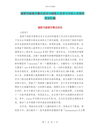 城管书画展开幕式讲话与城管人员学习开班上市领导发言汇编