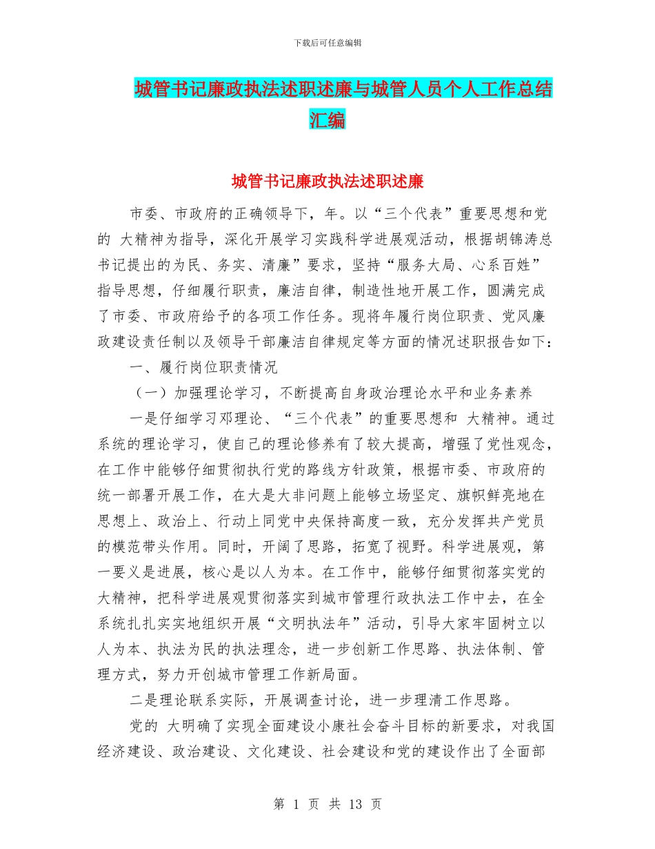 城管书记廉政执法述职述廉与城管人员个人工作总结汇编_第1页