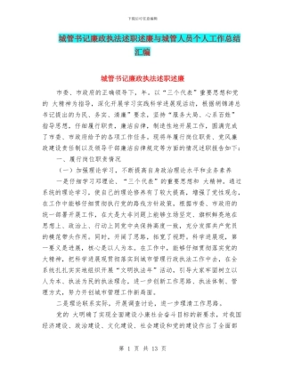 城管书记廉政执法述职述廉与城管人员个人工作总结汇编