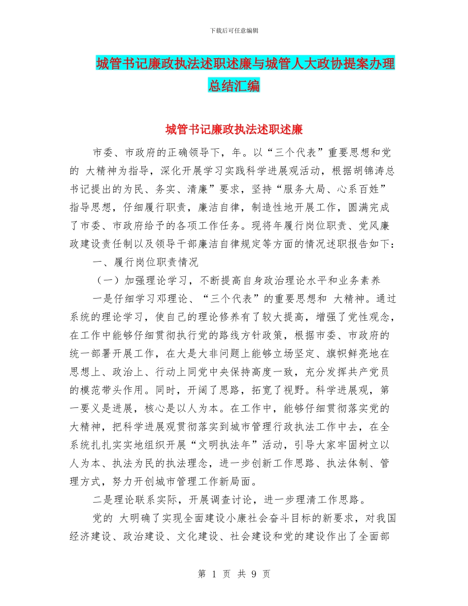 城管书记廉政执法述职述廉与城管人大政协提案办理总结汇编_第1页