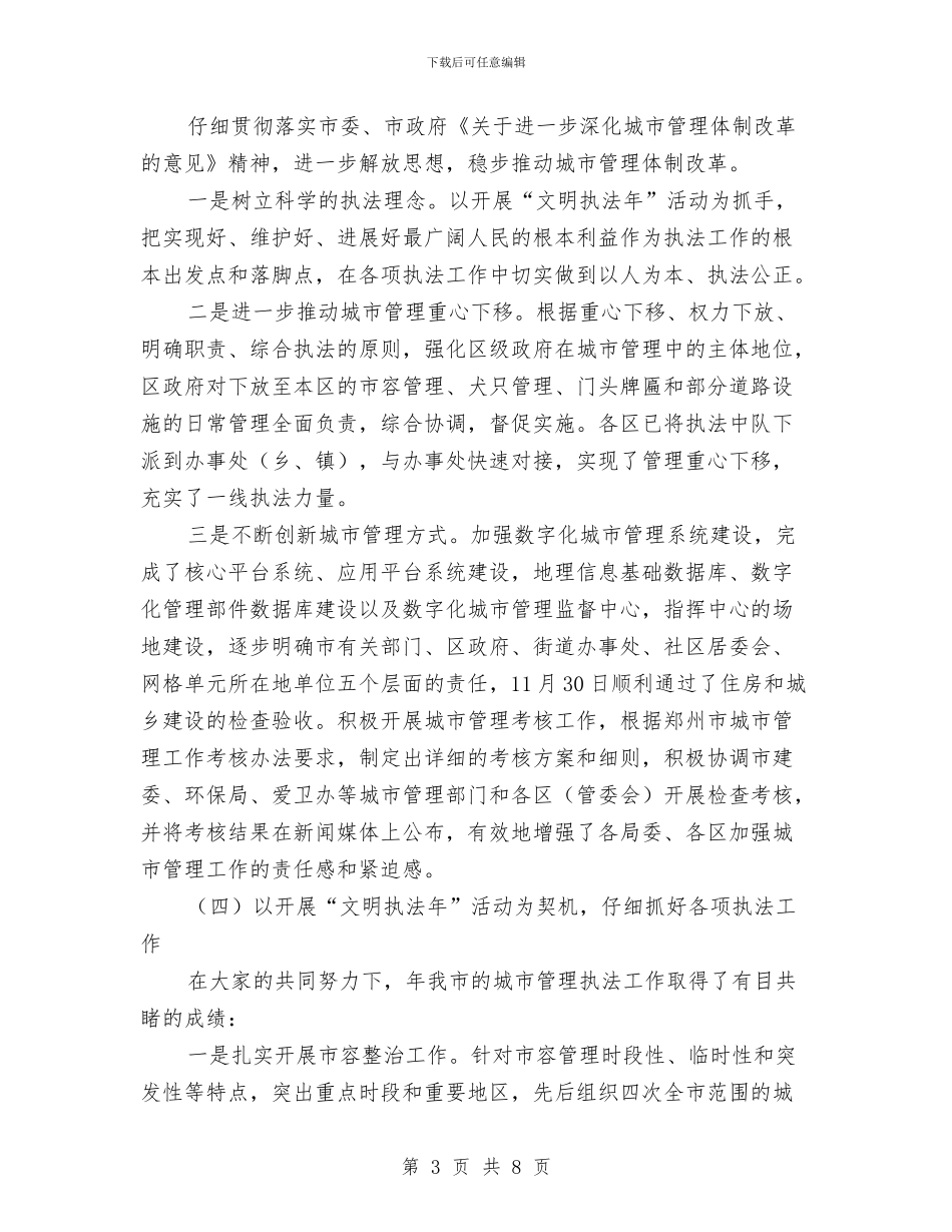 城管书记廉政执法述职述廉与城管作风建设工作总结汇编_第3页