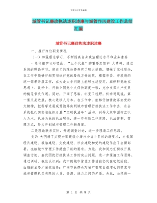 城管书记廉政执法述职述廉与城管作风建设工作总结汇编