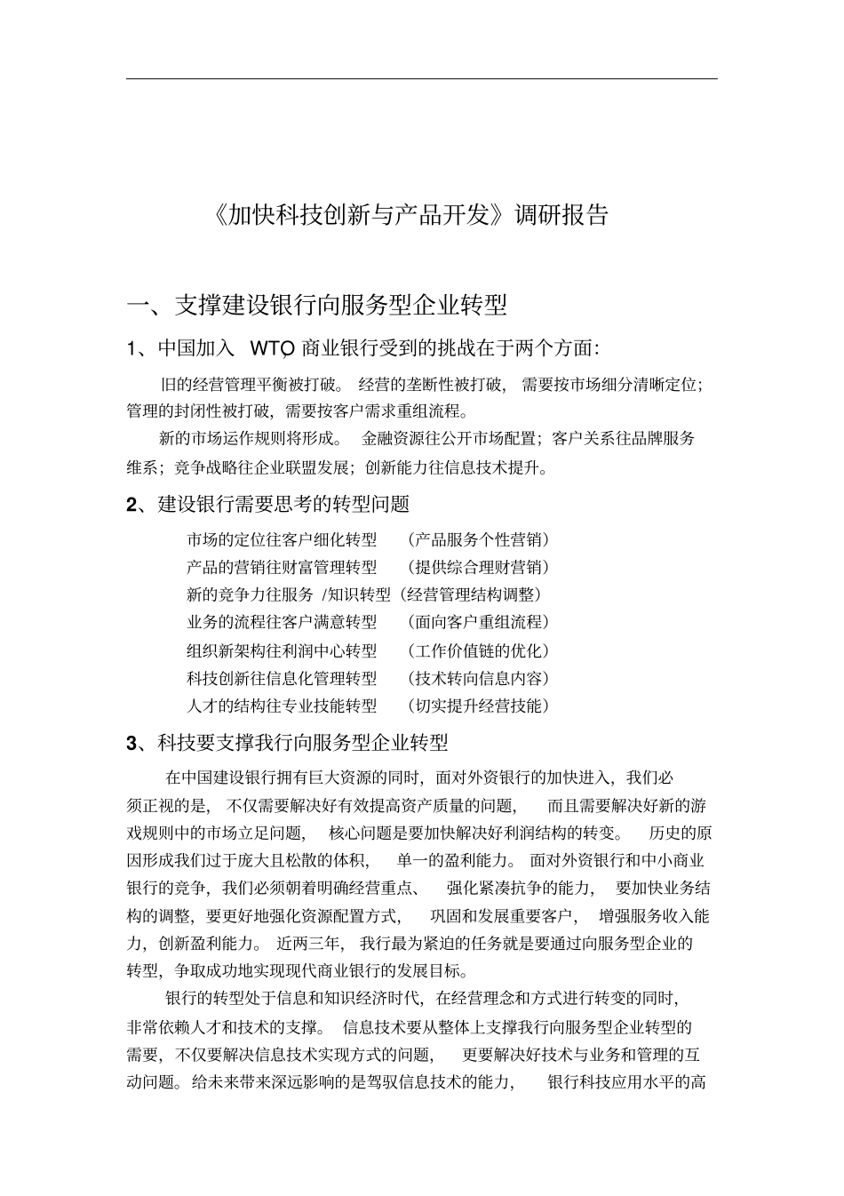 加快科技创新与产品开发的调研报告_第1页