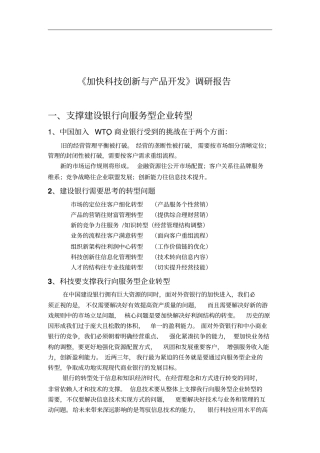 加快科技创新与产品开发的调研报告