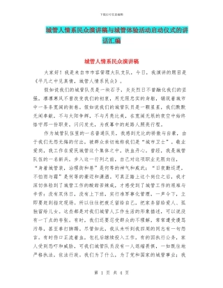 城管人情系民众演讲稿与城管体验活动启动仪式的讲话汇编