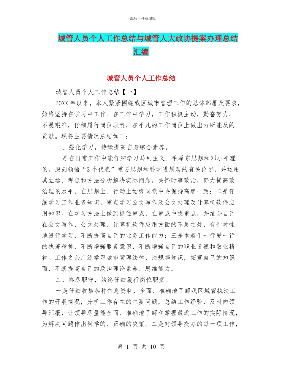 城管人员个人工作总结与城管人大政协提案办理总结汇编_第1页