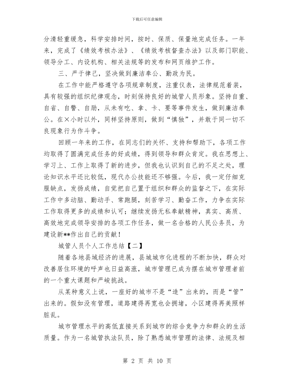 城管人员个人工作总结与城管人大政协提案办理总结汇编_第2页