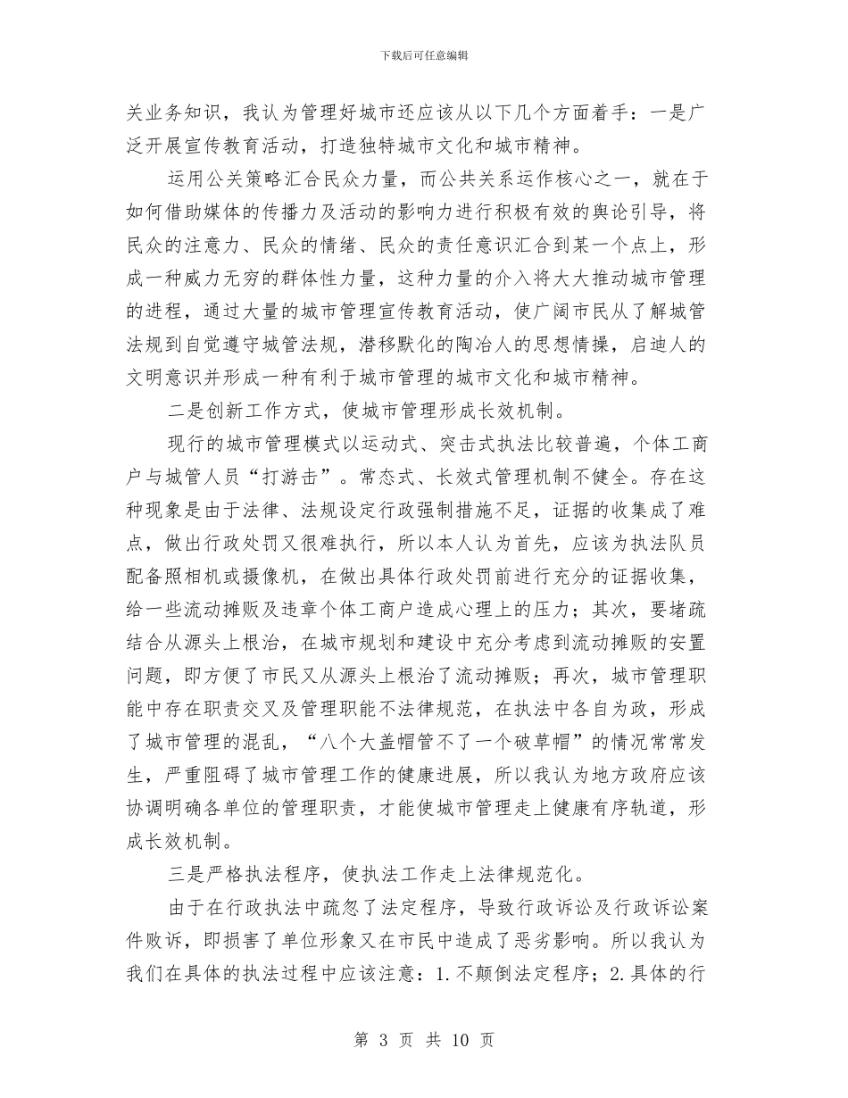 城管人员个人工作总结与城管人大政协提案办理总结汇编_第3页