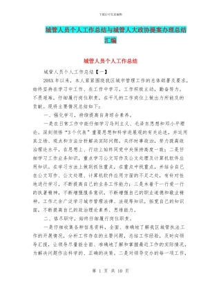 城管人员个人工作总结与城管人大政协提案办理总结汇编