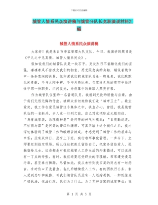 城管人情系民众演讲稿与城管分队长竞职演说材料汇编