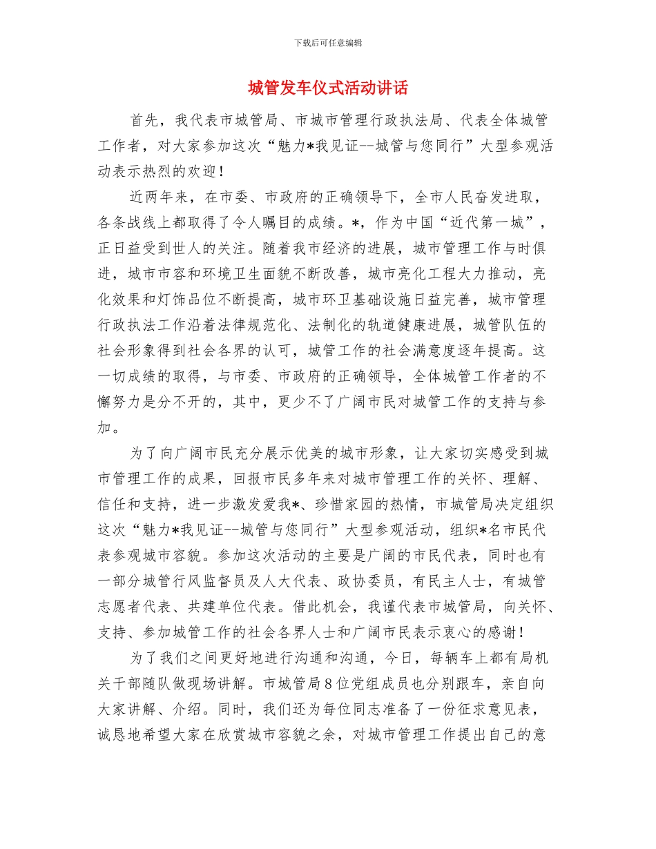 城管体验活动启动仪式的讲话与城管发车仪式活动讲话汇编_第2页